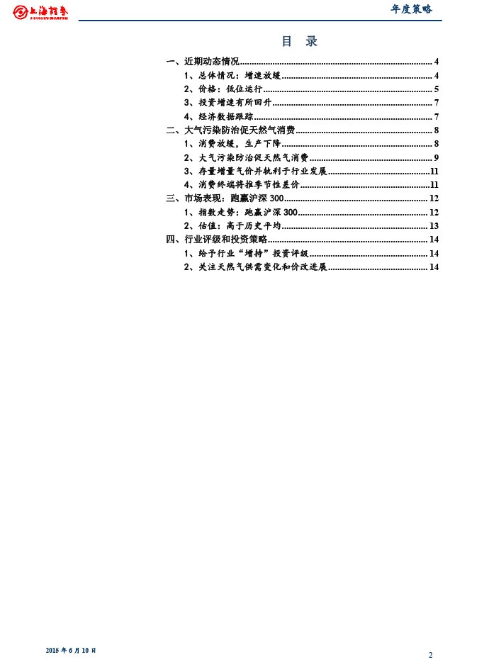 上海證券_2015-06-10_2015年下半年燃氣行業投資策略：關注供需變化和價改進展-2.jpg
