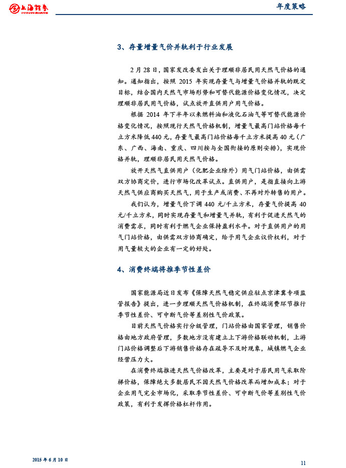 上海證券_2015-06-10_2015年下半年燃氣行業投資策略：關注供需變化和價改進展-11.jpg