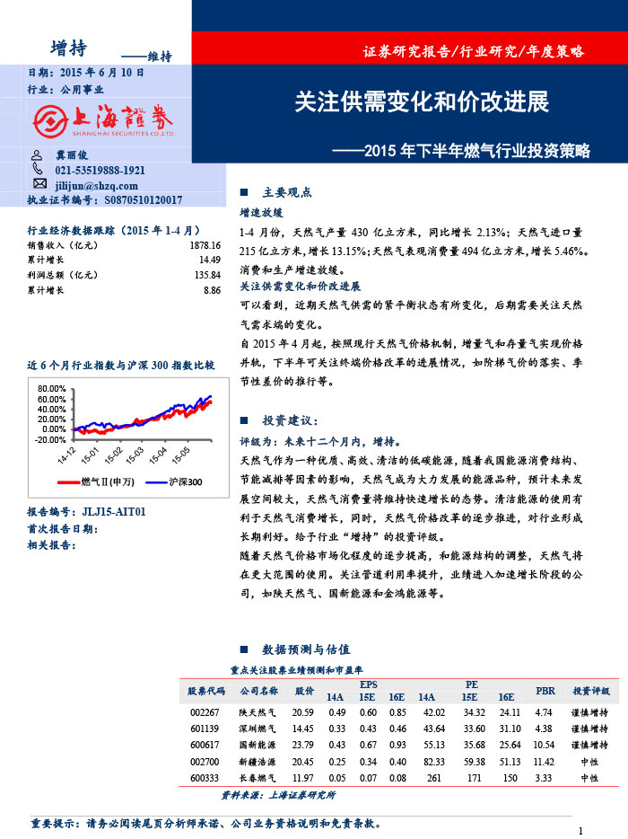 上海證券_2015-06-10_2015年下半年燃氣行業投資策略：關注供需變化和價改進展-1.jpg